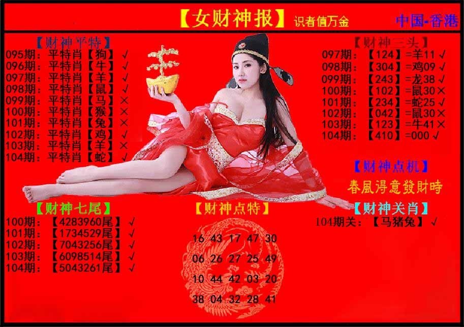 六合彩104期女财神报