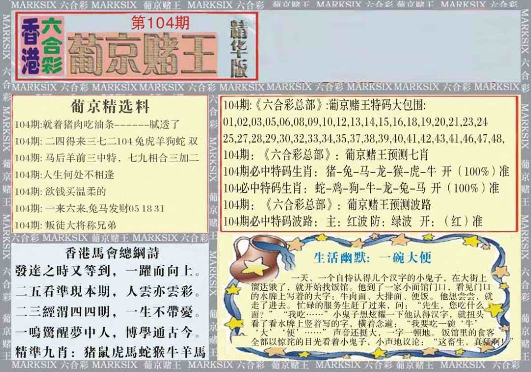 六合彩104期葡京赌王（正版）