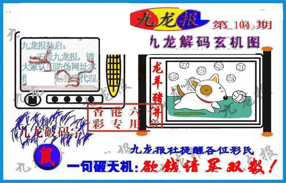 六合彩104期九龙报(信封)