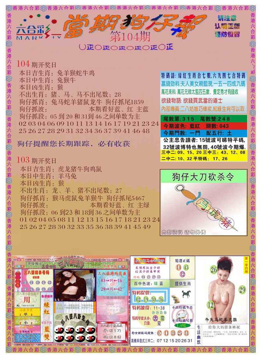六合彩104期当期狗仔版
