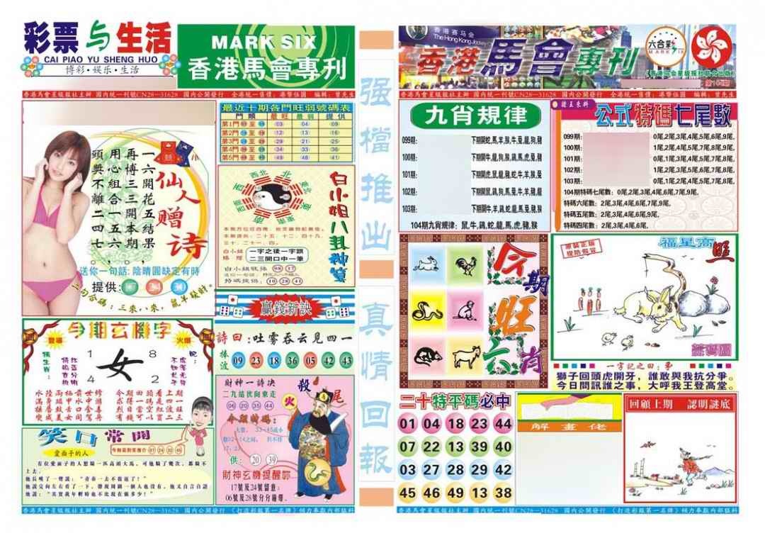 六合彩104期香港马会专刊A