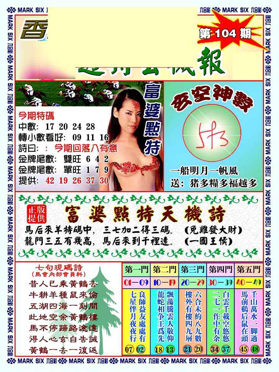 六合彩104期透特玄机报