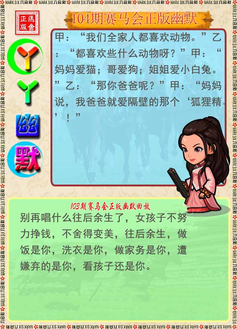 六合彩104期丫丫幽默