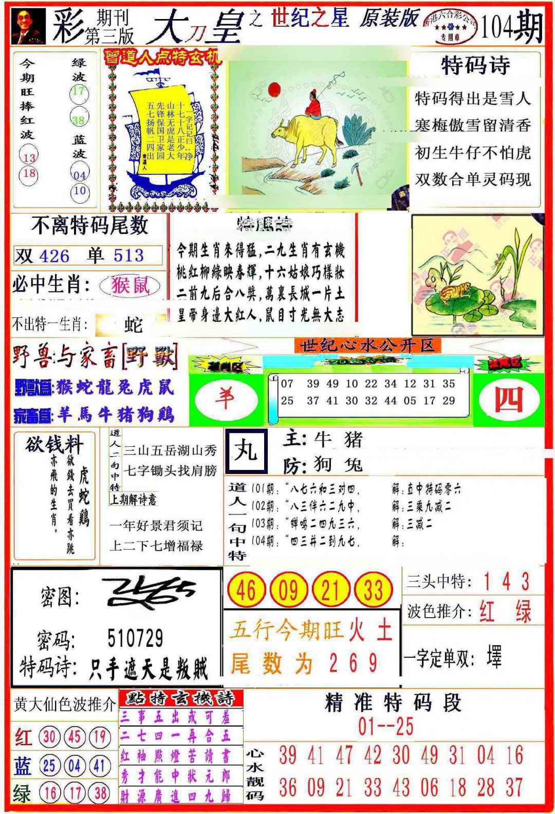 六合彩104期大刀皇之(世纪之星)