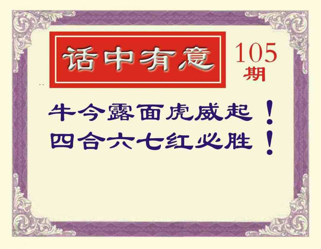 六合彩105期话中有意