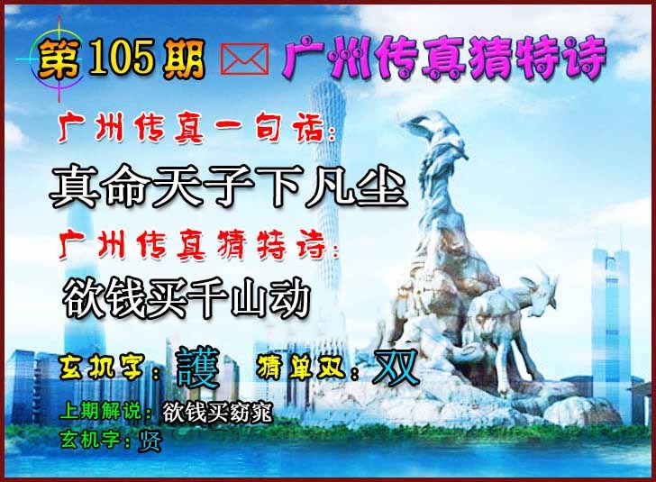 六合彩105期广州传真猜特诗2