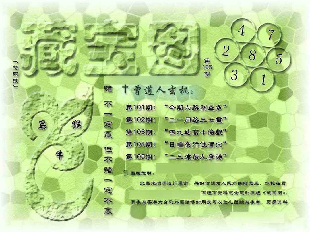 六合彩105期假新藏宝图