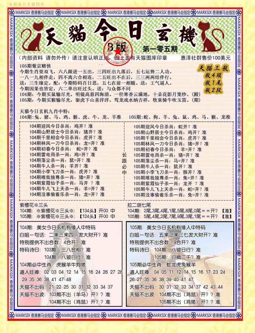 六合彩105期今日玄机图B