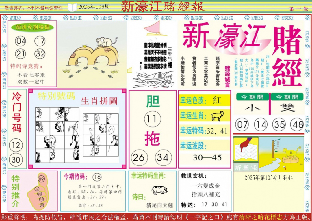 六合彩106期新濠江赌经A