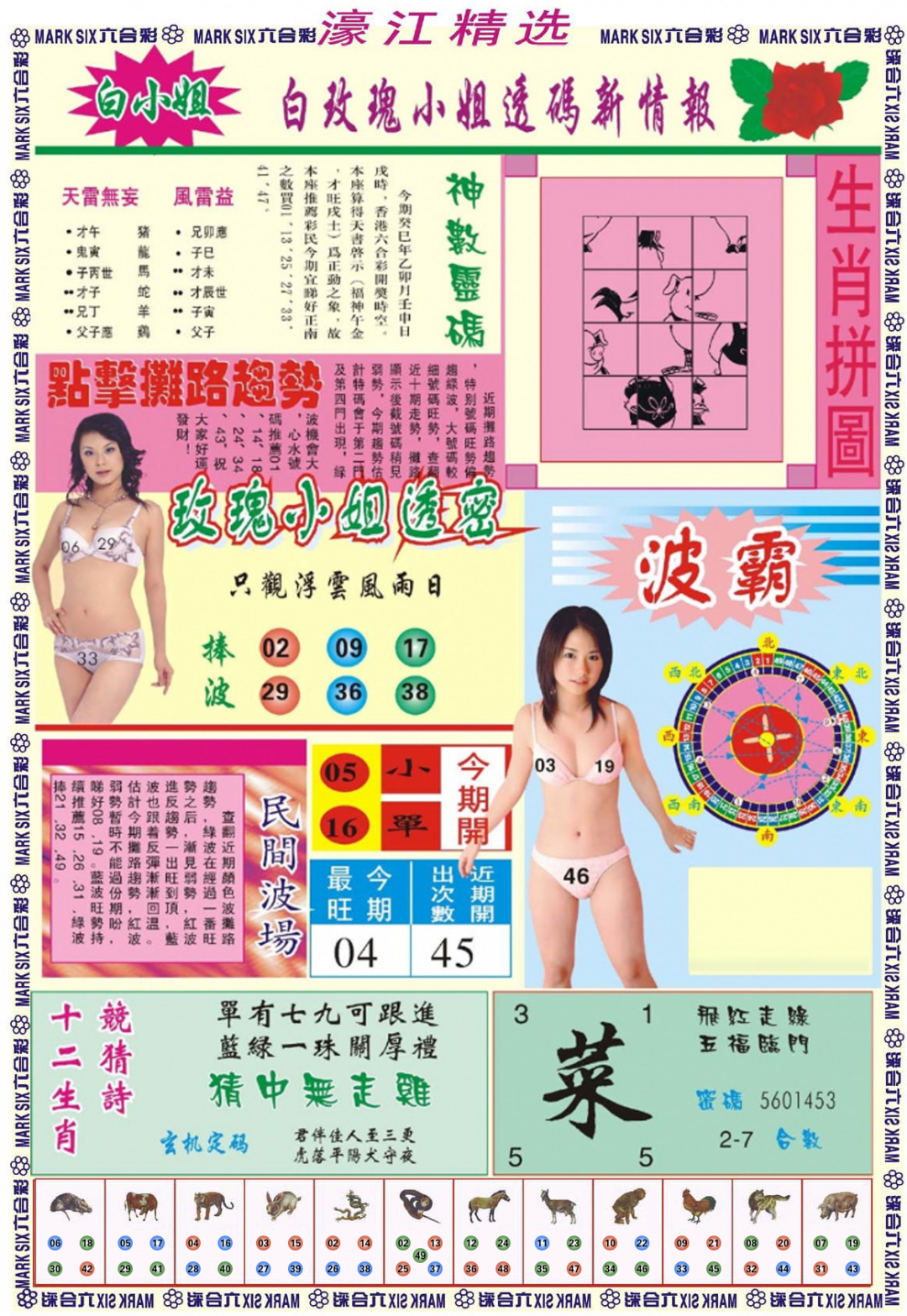 六合彩106期濠江精选B