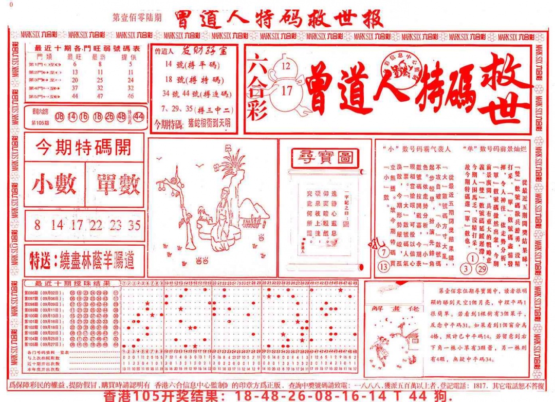 六合彩106期曾道人特码救世A