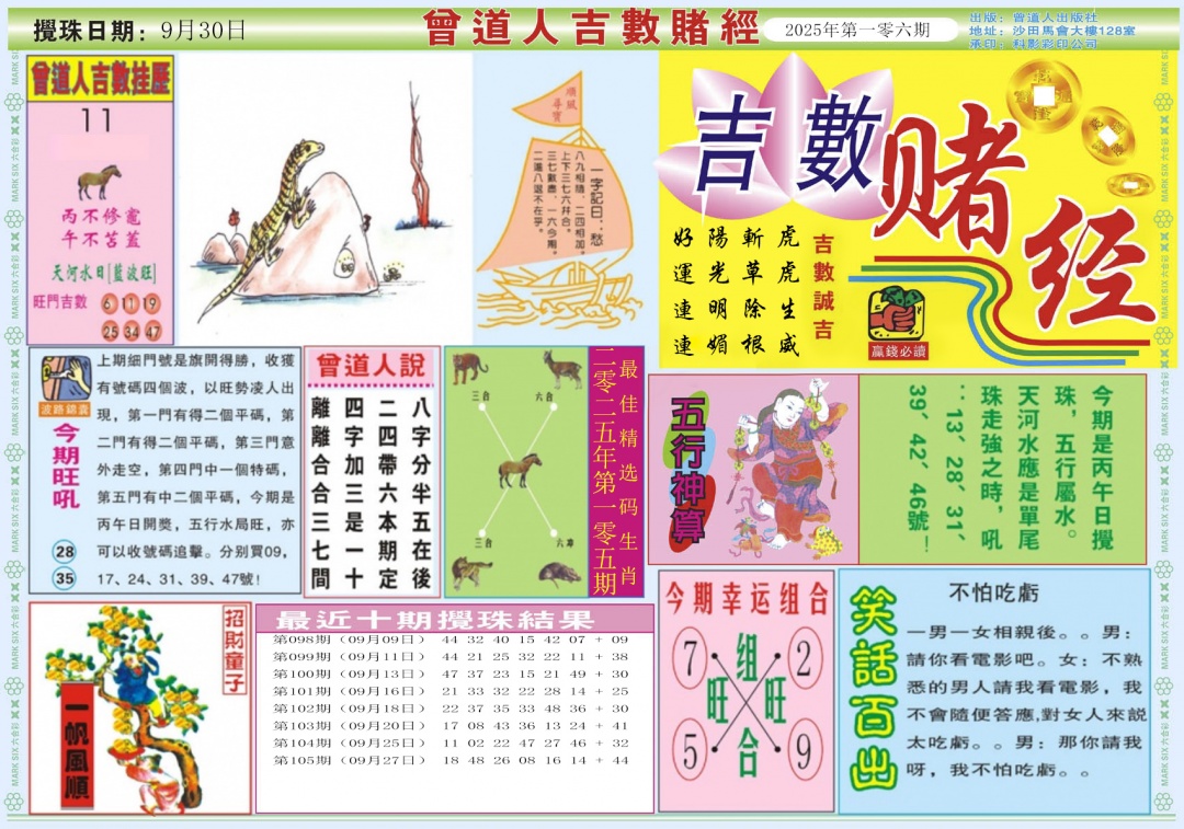 六合彩106期吉数赌经A