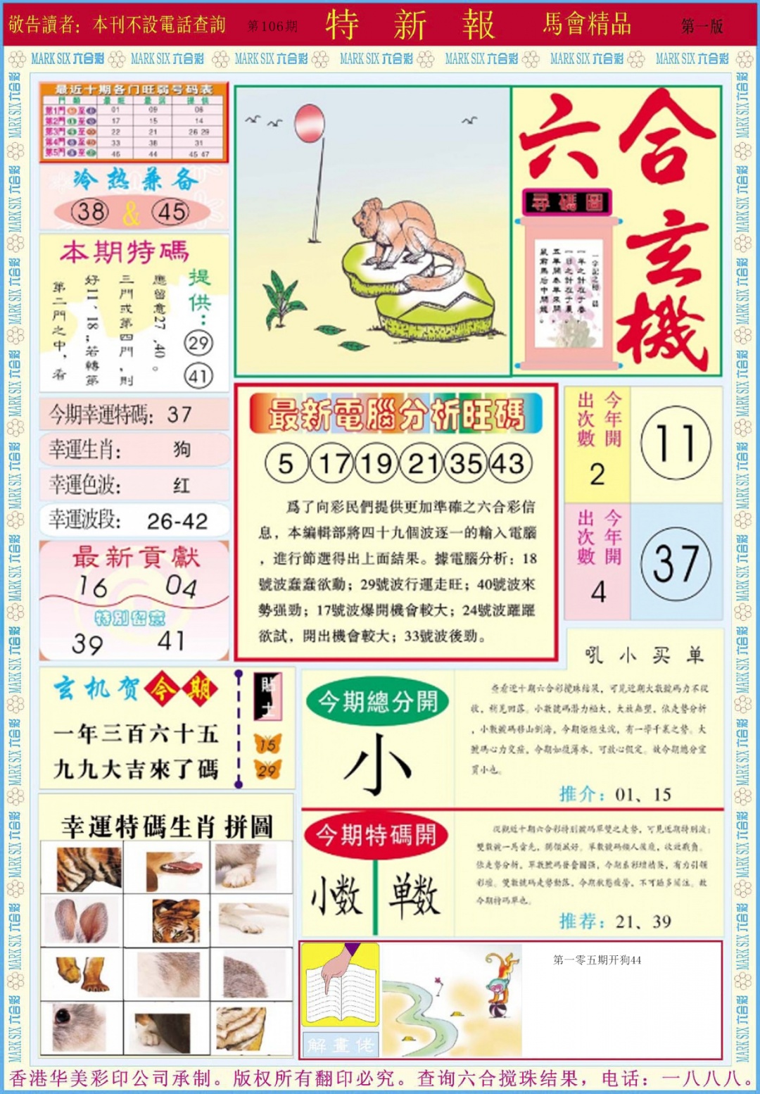 六合彩106期特新报A