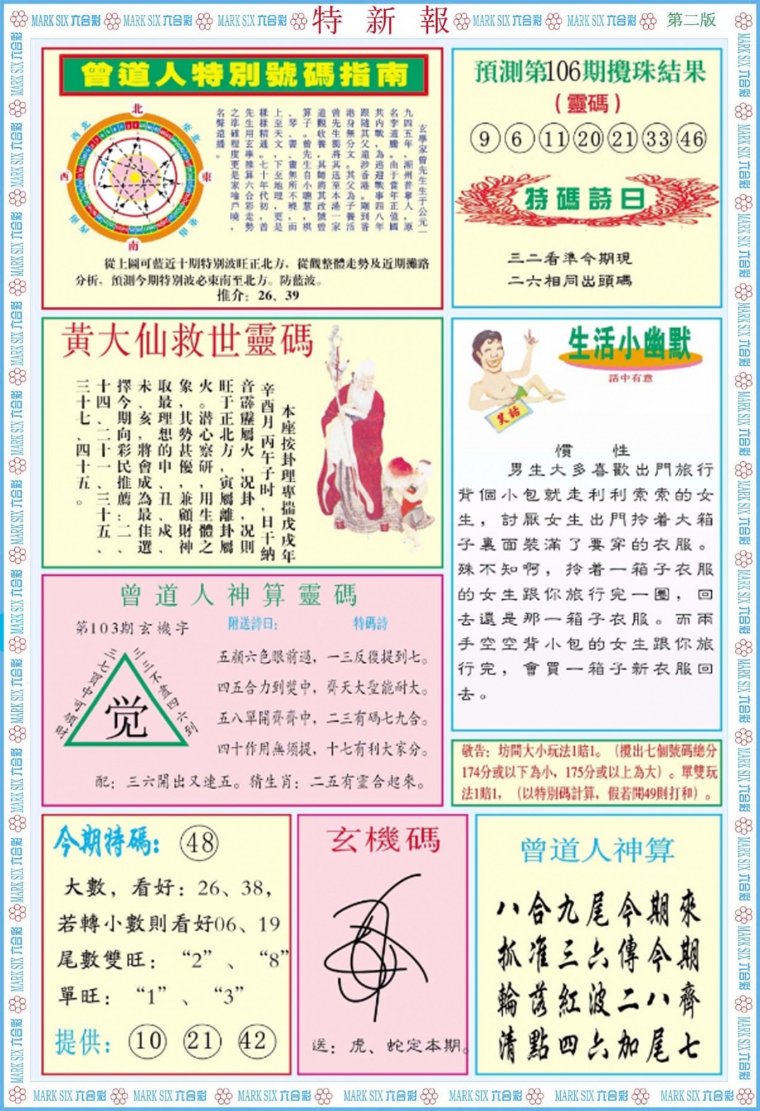 六合彩106期特新报B