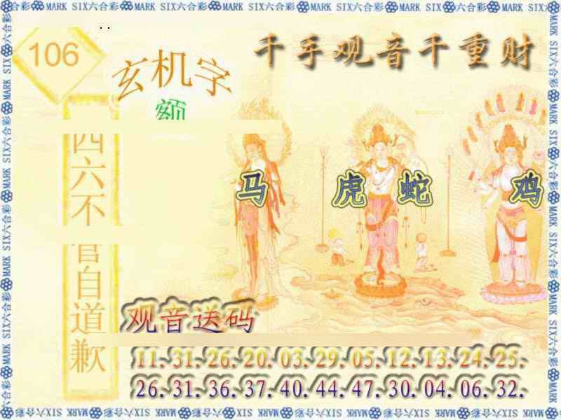 六合彩106期千手观音