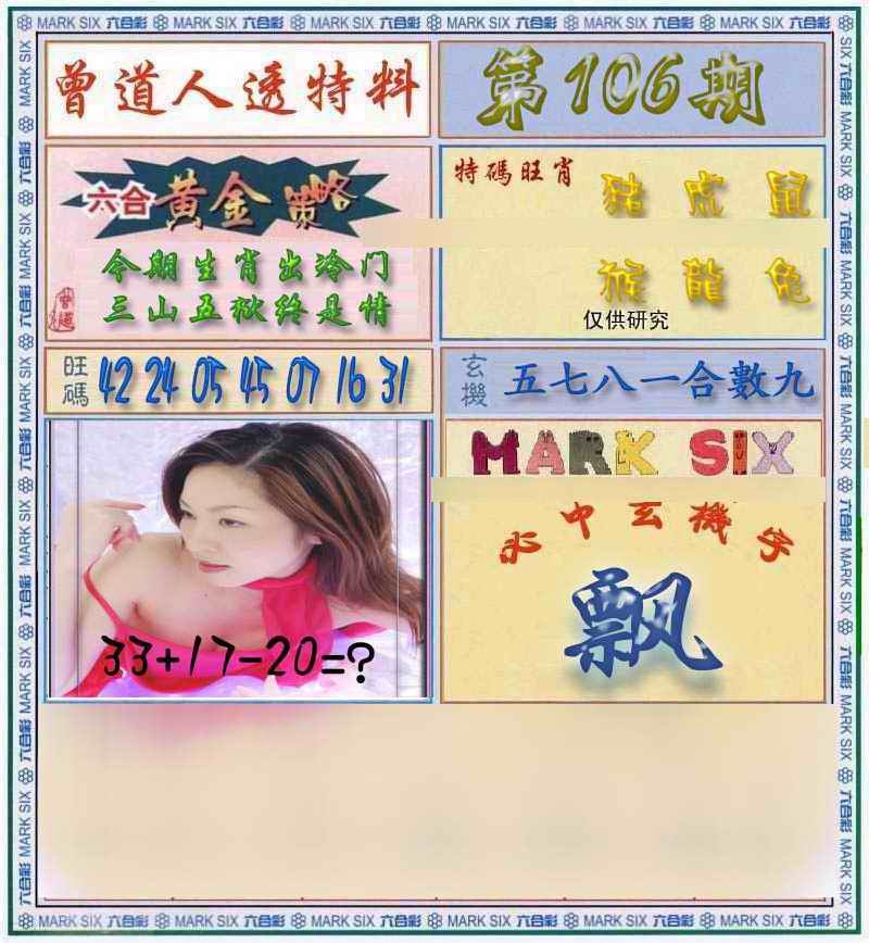 六合彩106期曾道人透马料