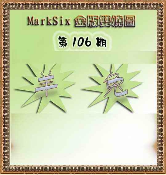 六合彩106期MarkSix金版双烧