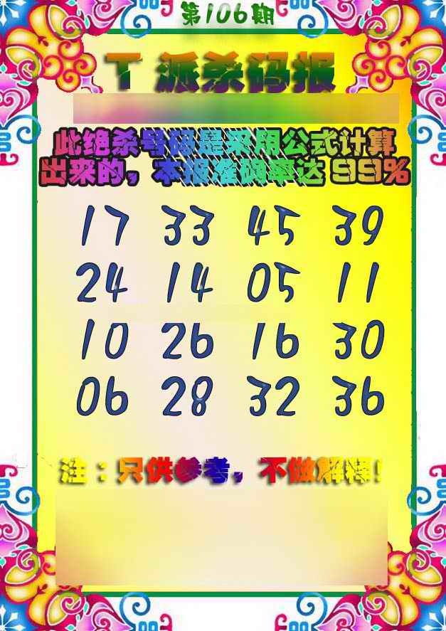 六合彩106期T派杀码报