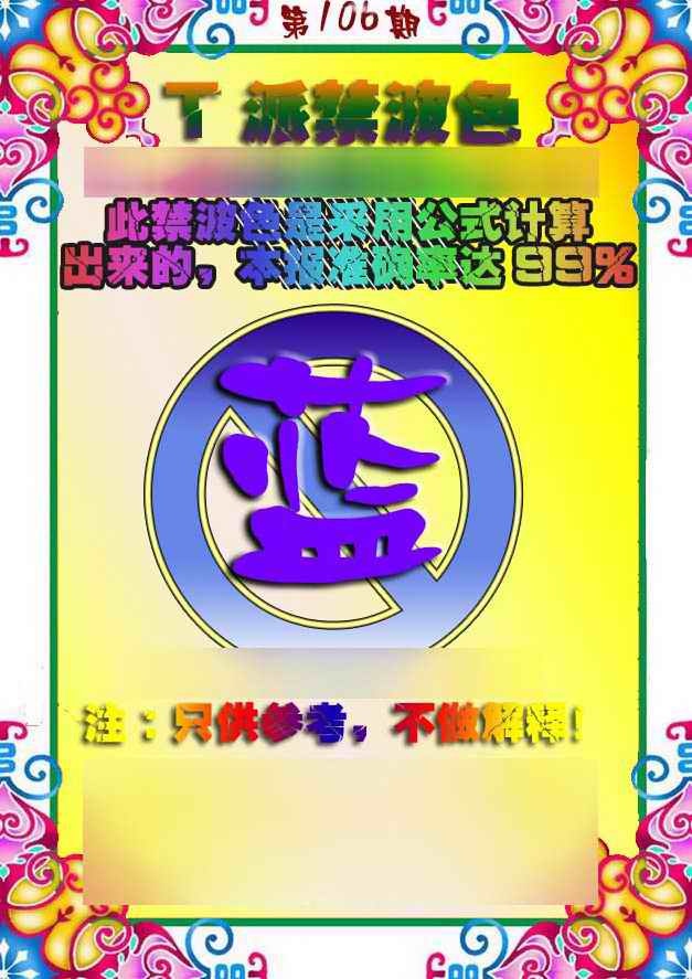 六合彩106期T派禁波色