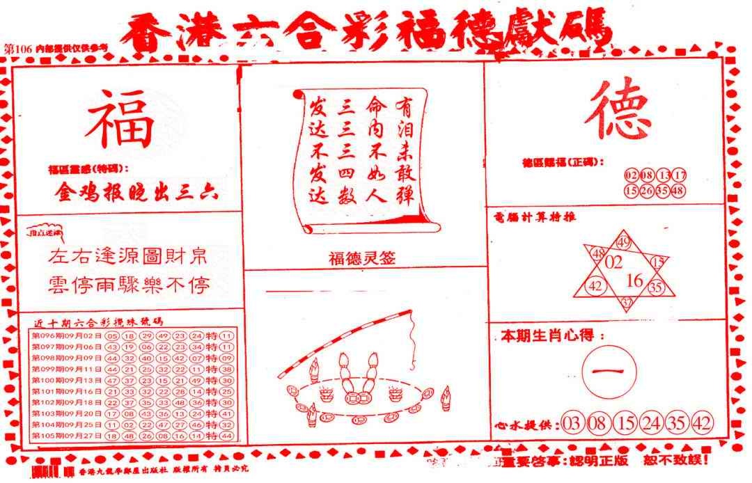 六合彩106期德福献码(信封)