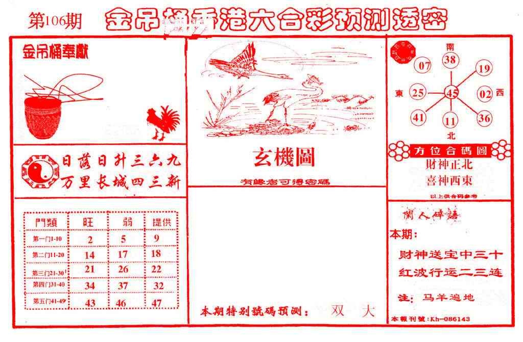 六合彩106期金吊桶(信封)