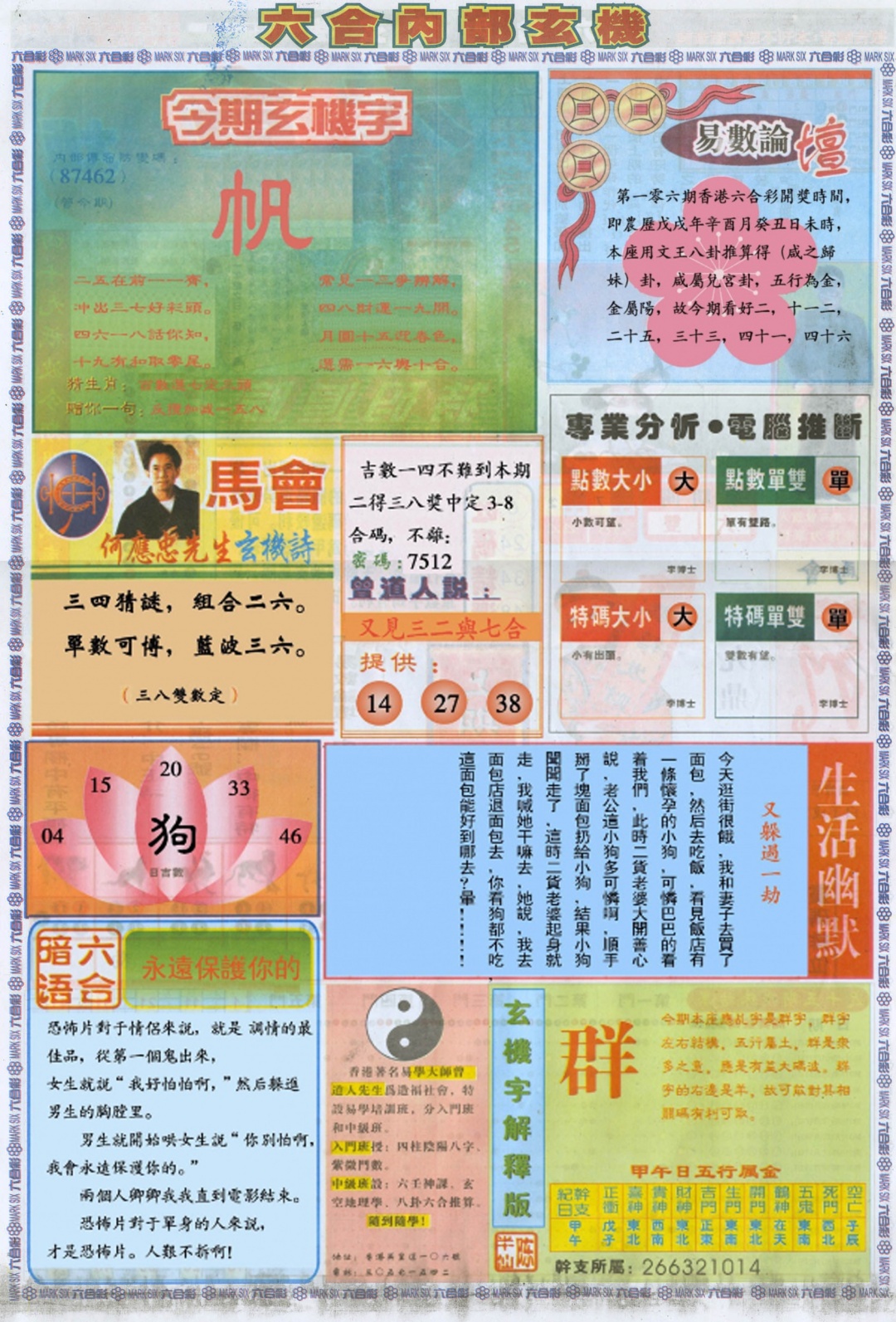 六合彩106期六合内部B加大版