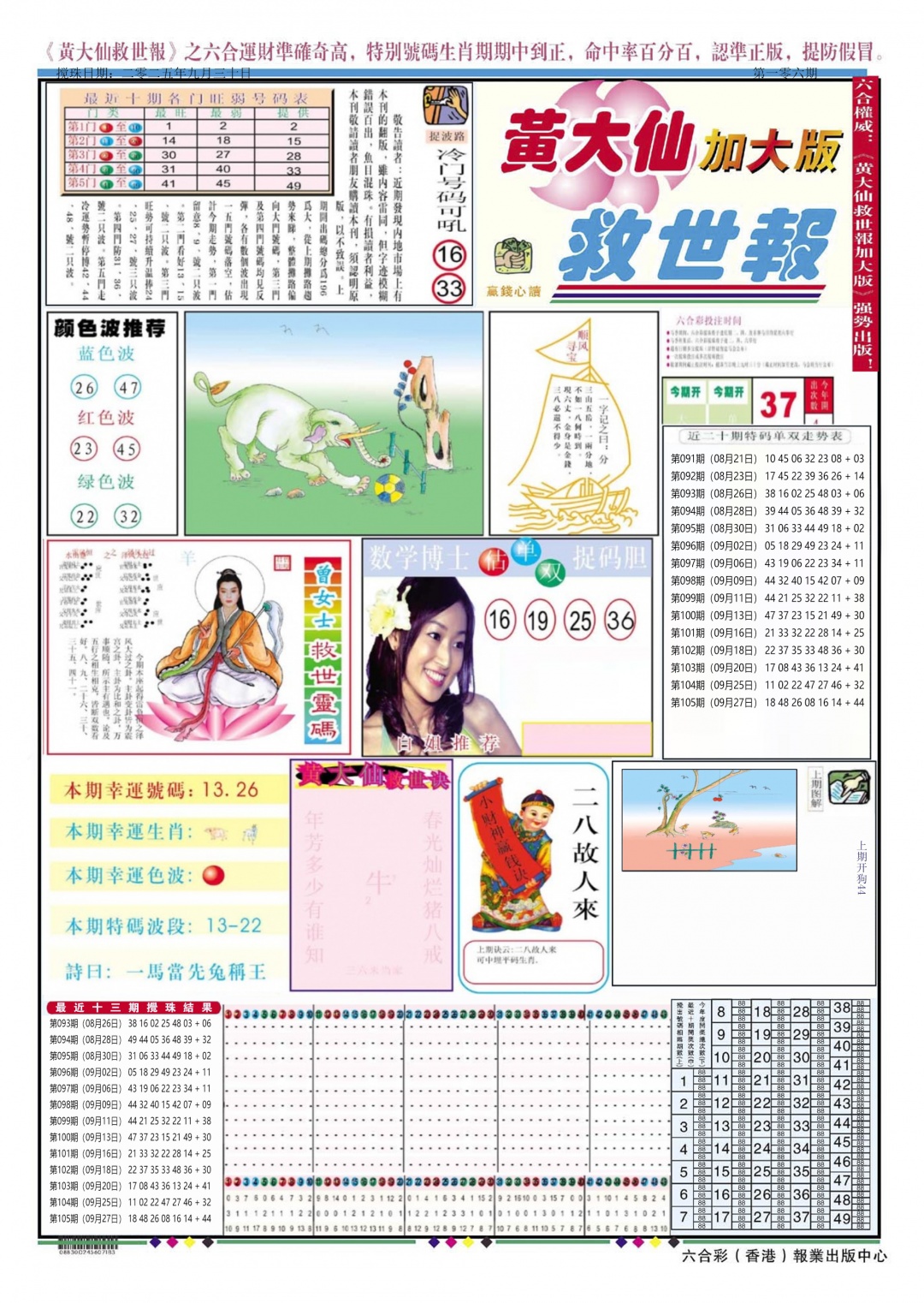 六合彩106期黄大仙救世A加大版