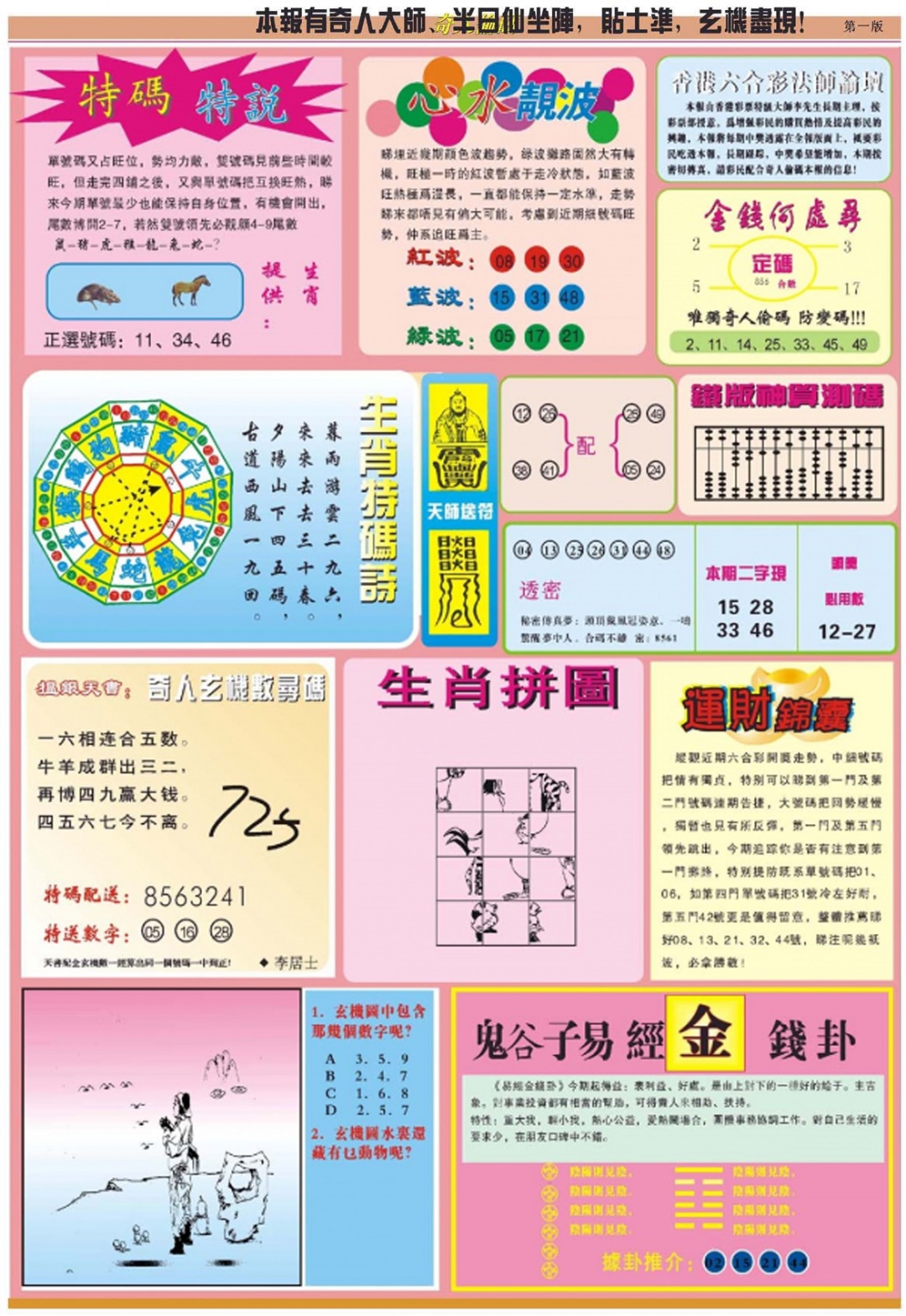 六合彩106期老奇人偷码B
