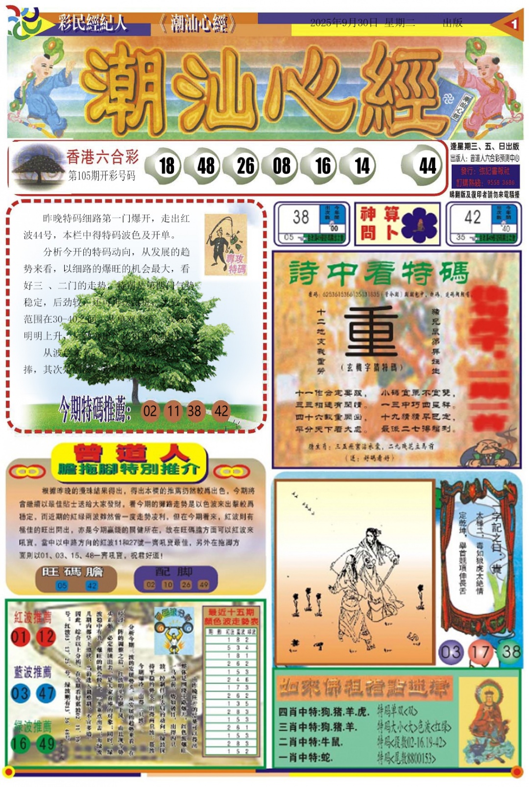 六合彩106期潮汕心经A