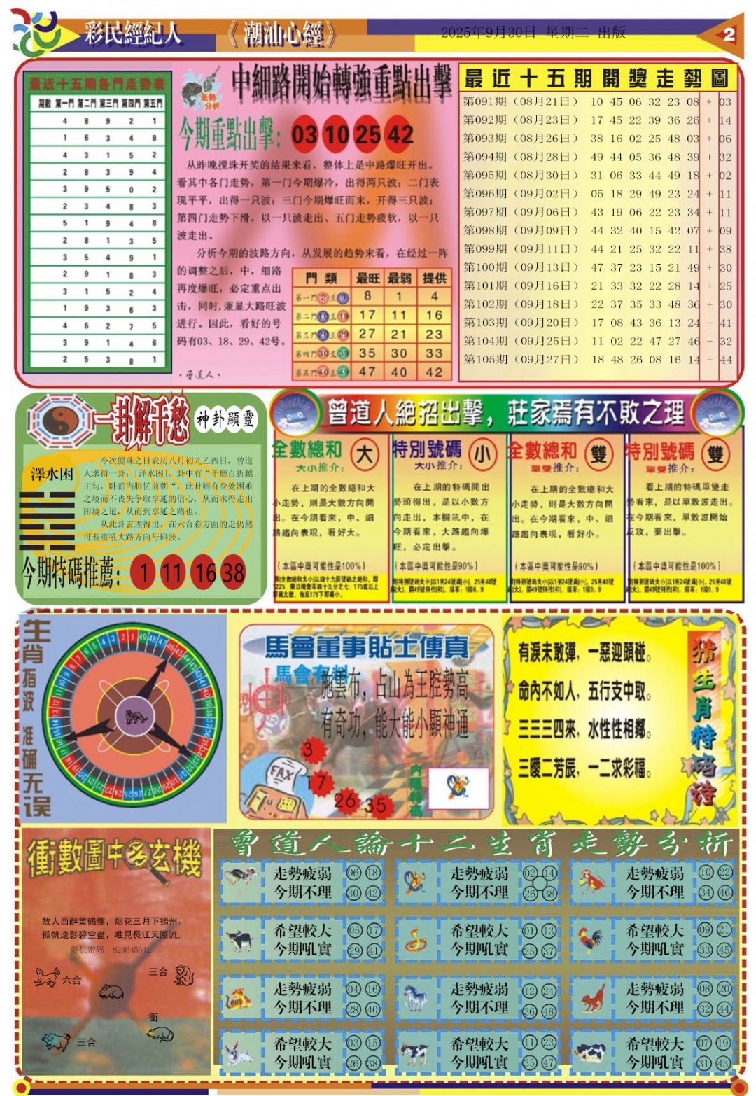 六合彩106期潮汕心经B