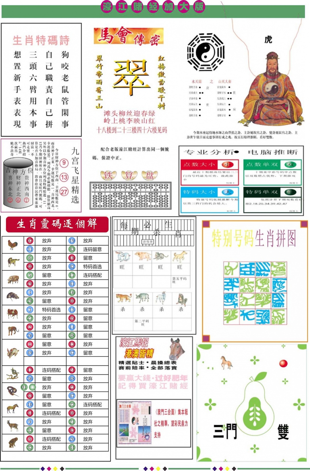 六合彩106期濠江赌经B加大版