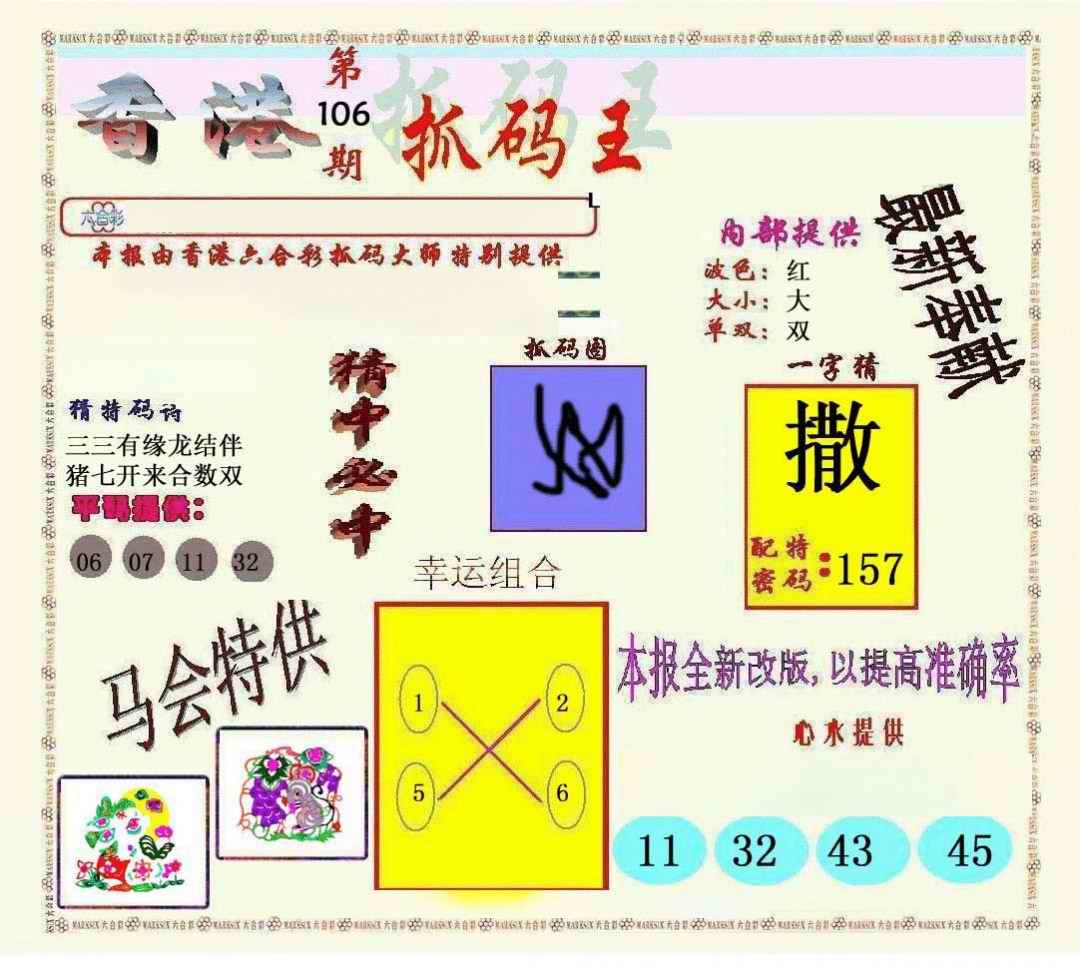 六合彩106期新抓码王