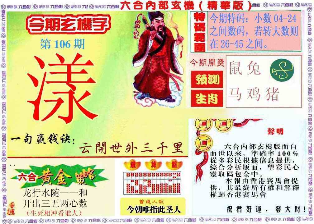 六合彩106期内幕玄机报