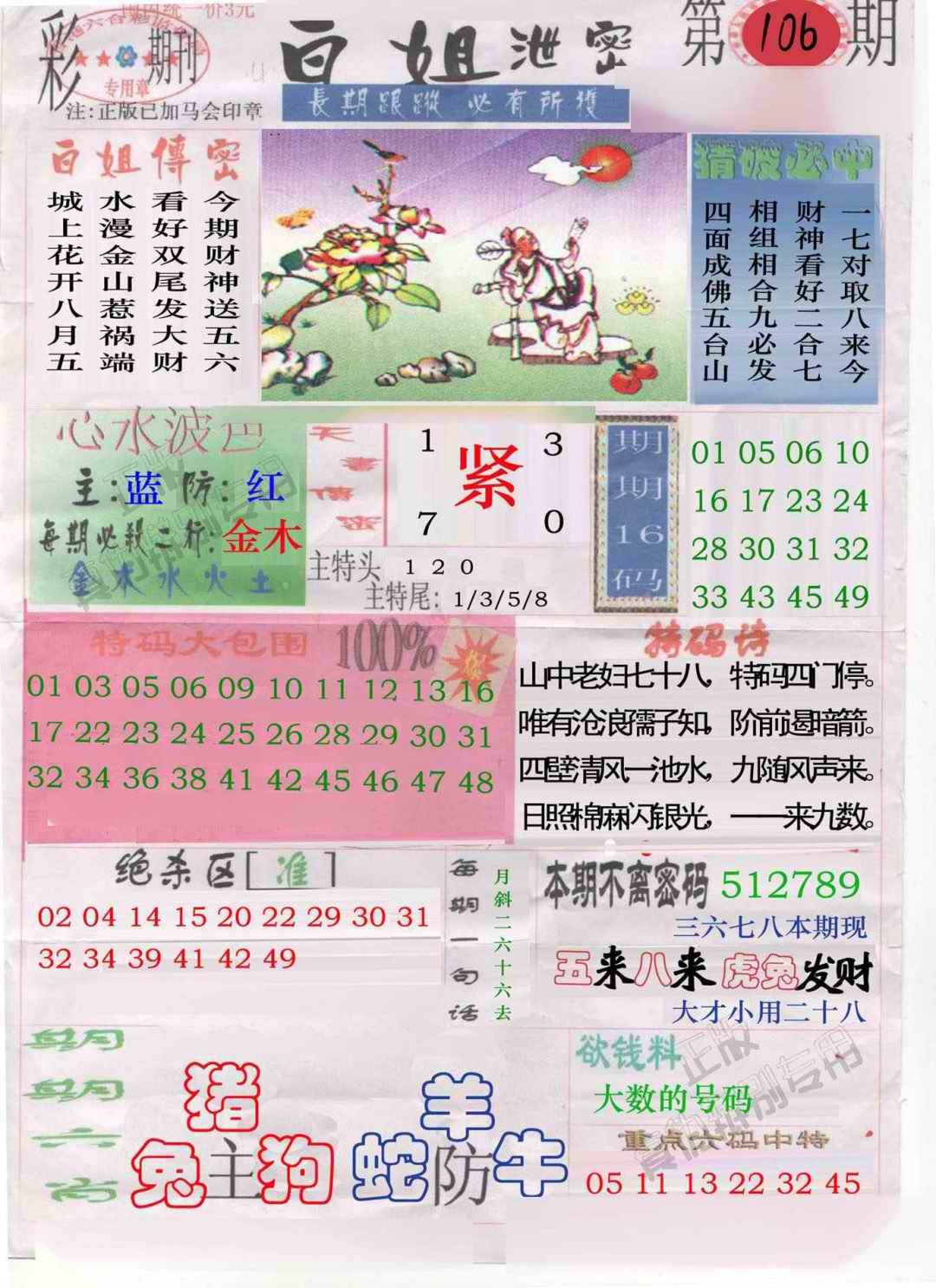 六合彩106期白姐泄密