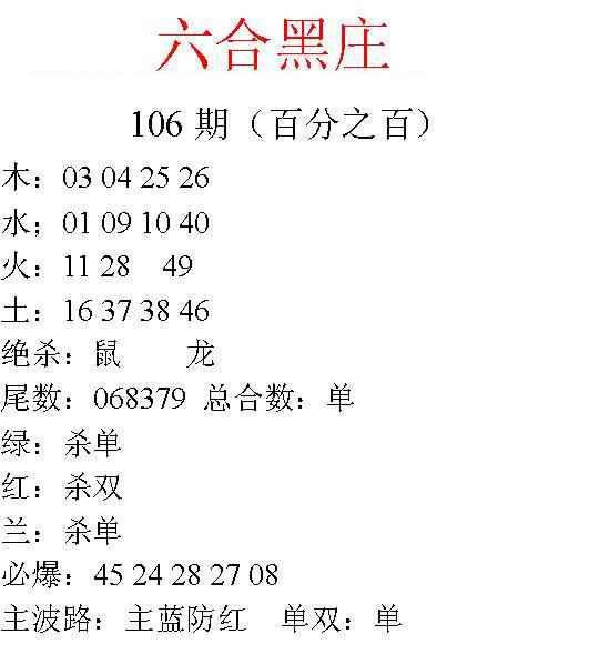 六合彩106期六合黑庄