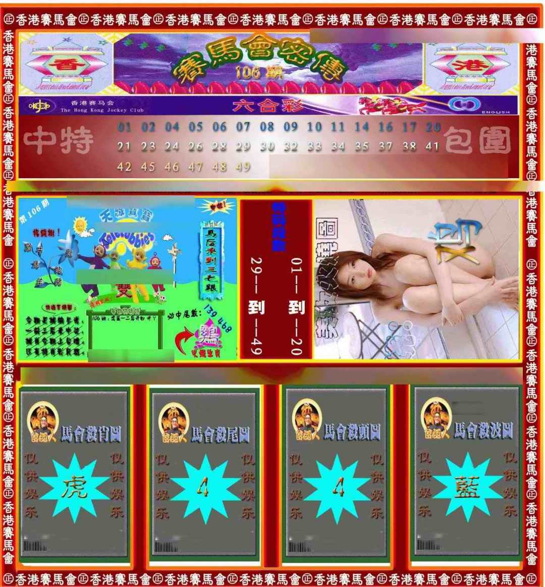 六合彩106期赛马会密传