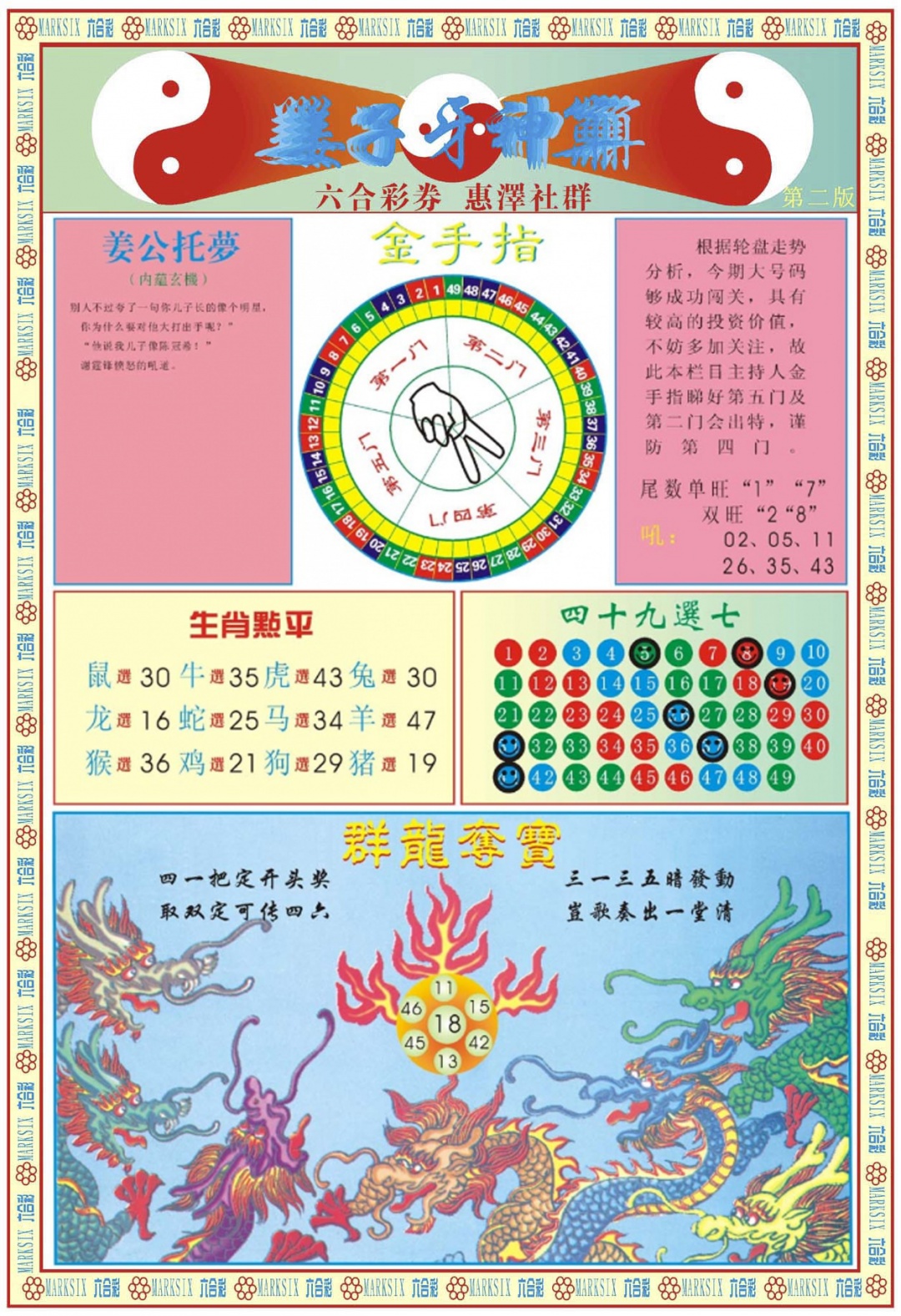 六合彩106期姜子牙神算B