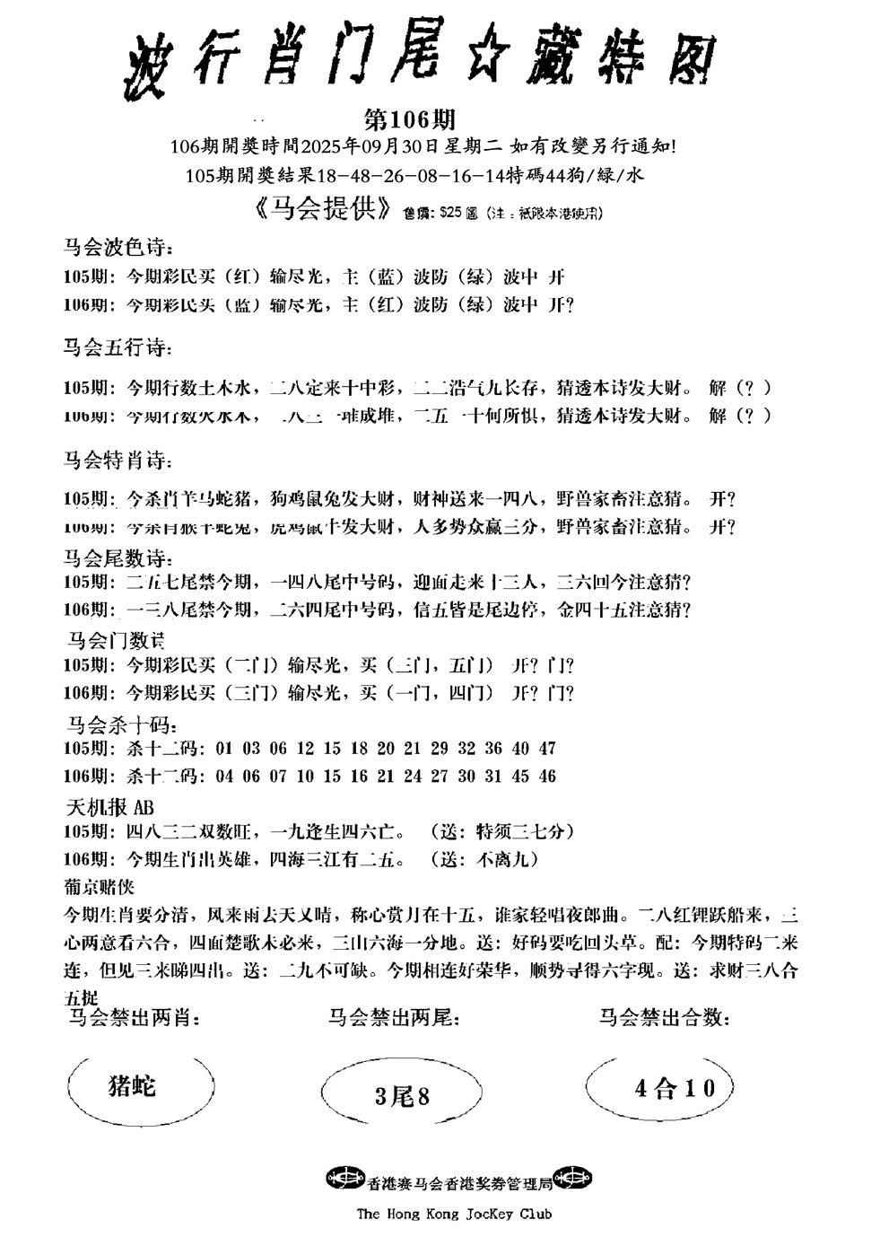 六合彩106期波行肖尾藏特图(新)