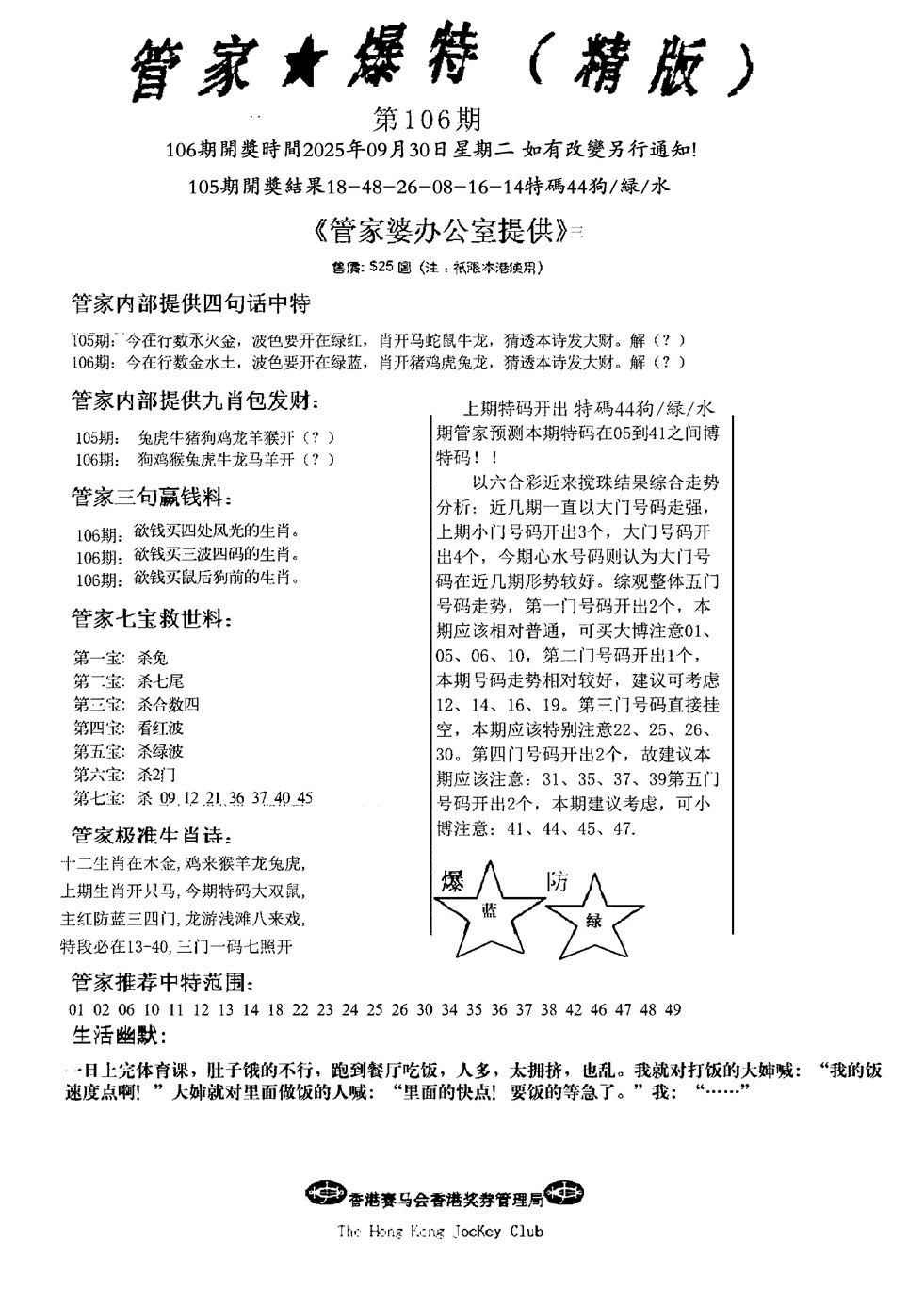 六合彩106期管家爆特精版(新图)
