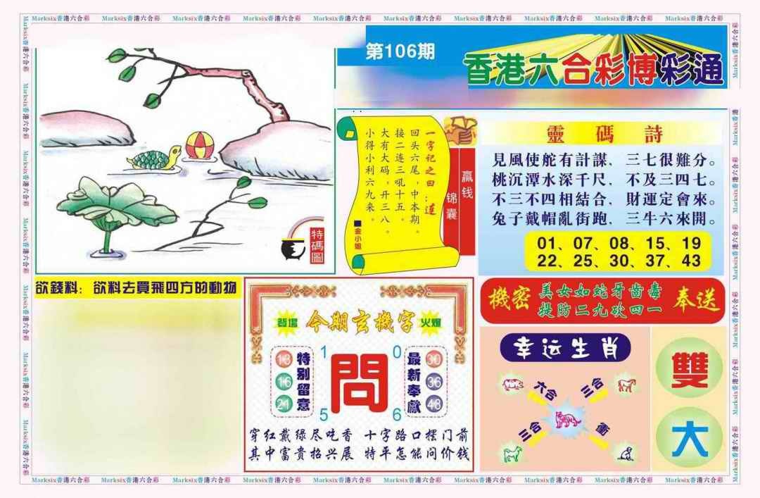 六合彩106期博彩通A(新图)