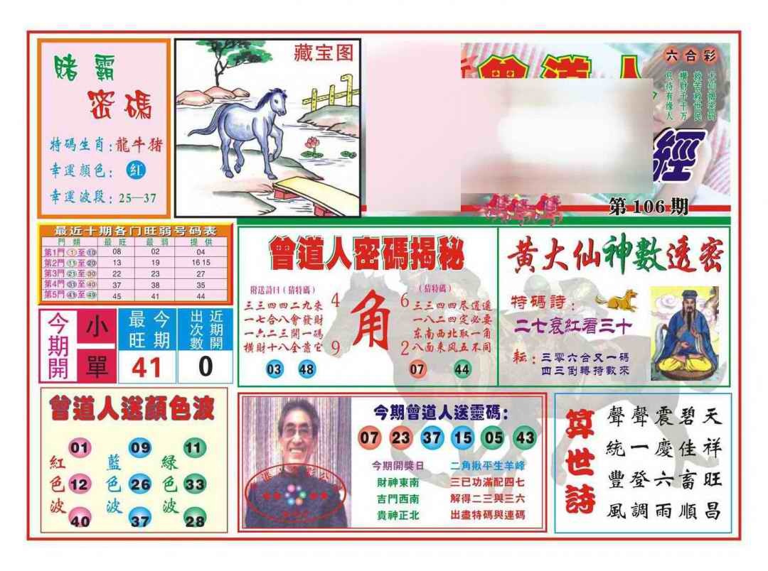 六合彩106期赢钱一经(新图)