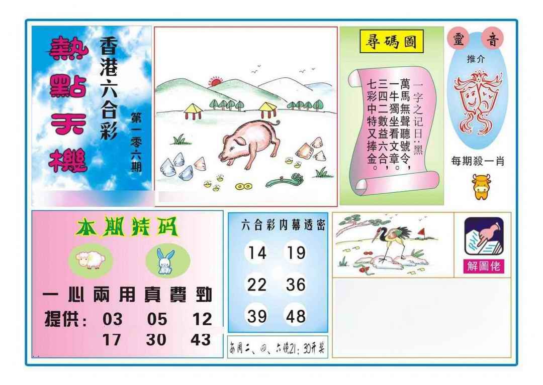 六合彩106期热点天机