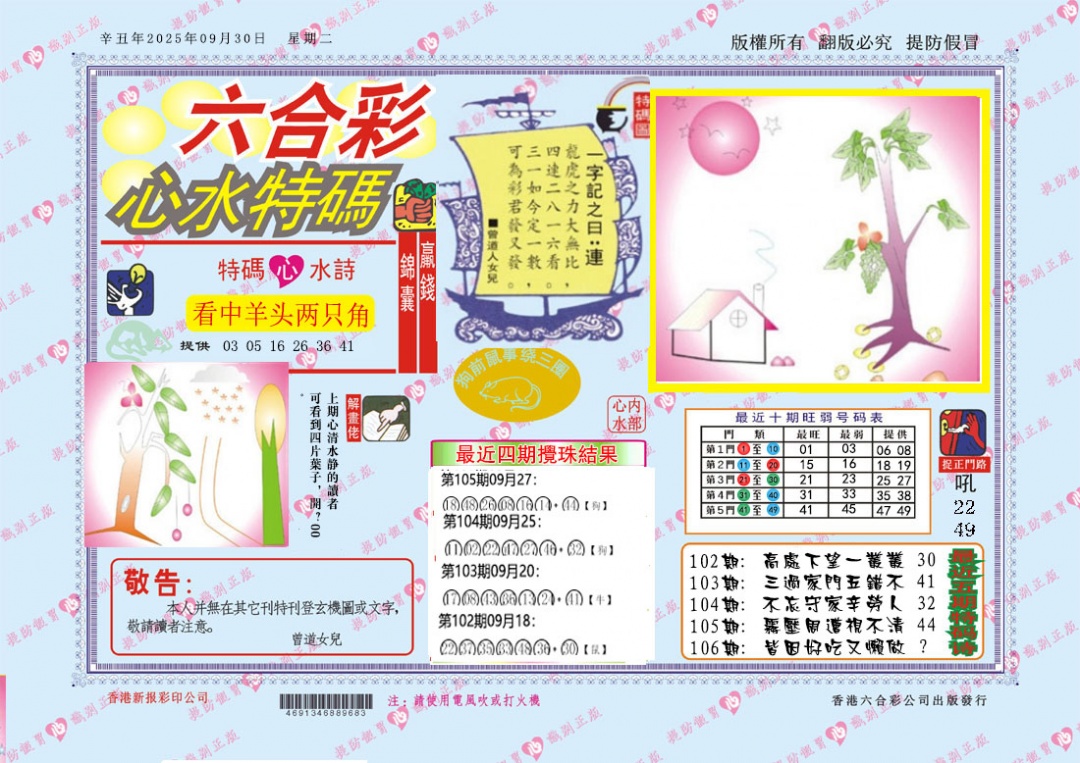 六合彩106期心水特码