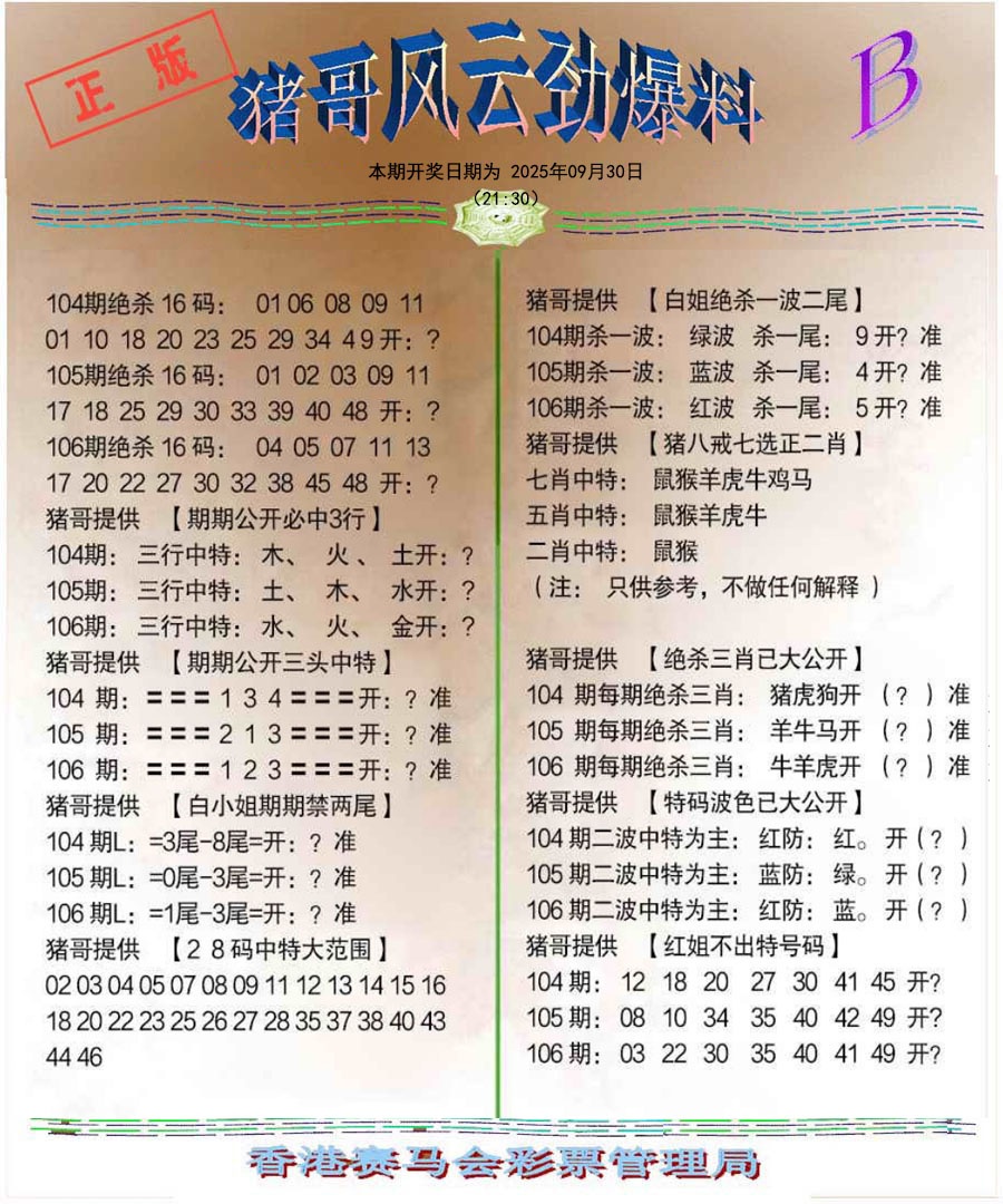 六合彩106期猪哥风云劲爆料B