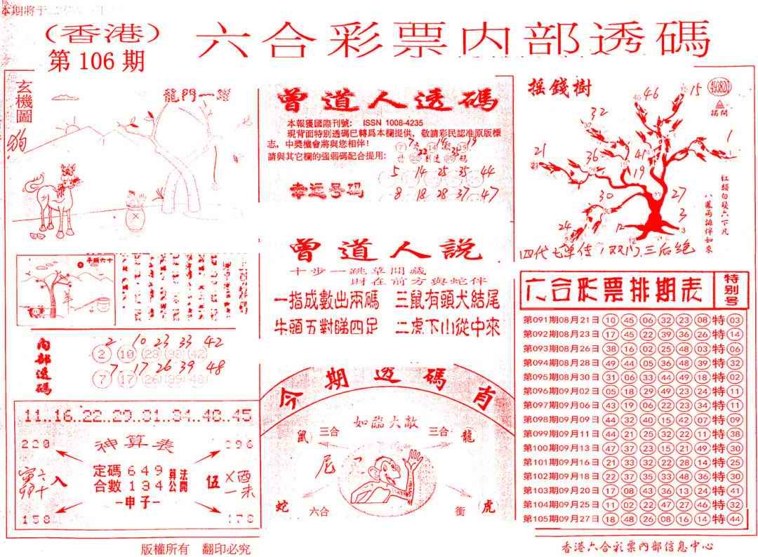 六合彩106期内部透码(信封)