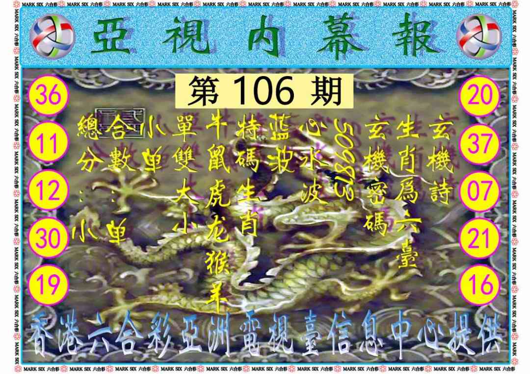 六合彩106期亚视内幕报