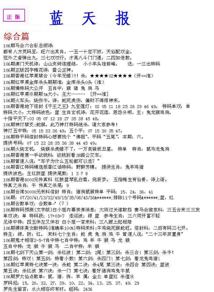 六合彩106期蓝天报A