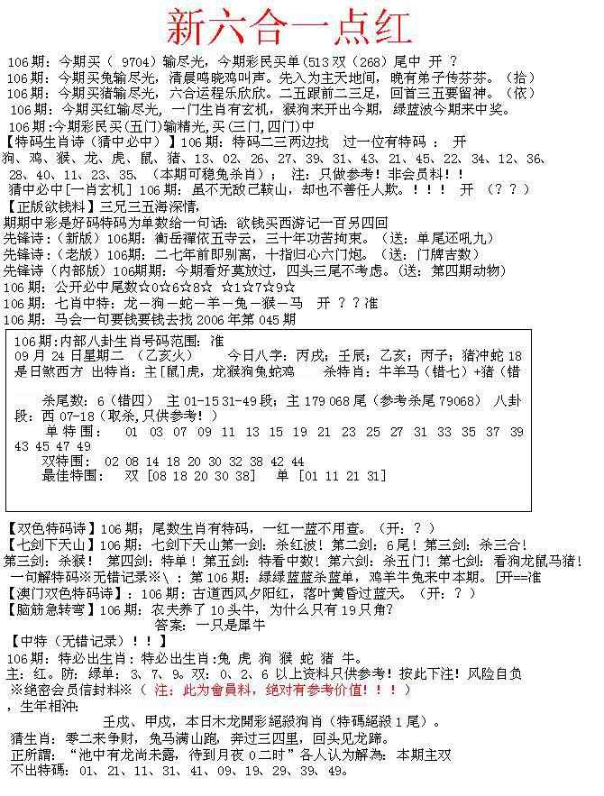 六合彩106期六合一点红A