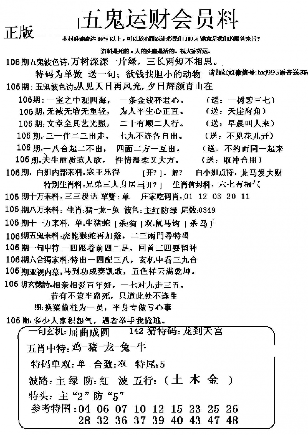 六合彩106期五鬼运财会员料