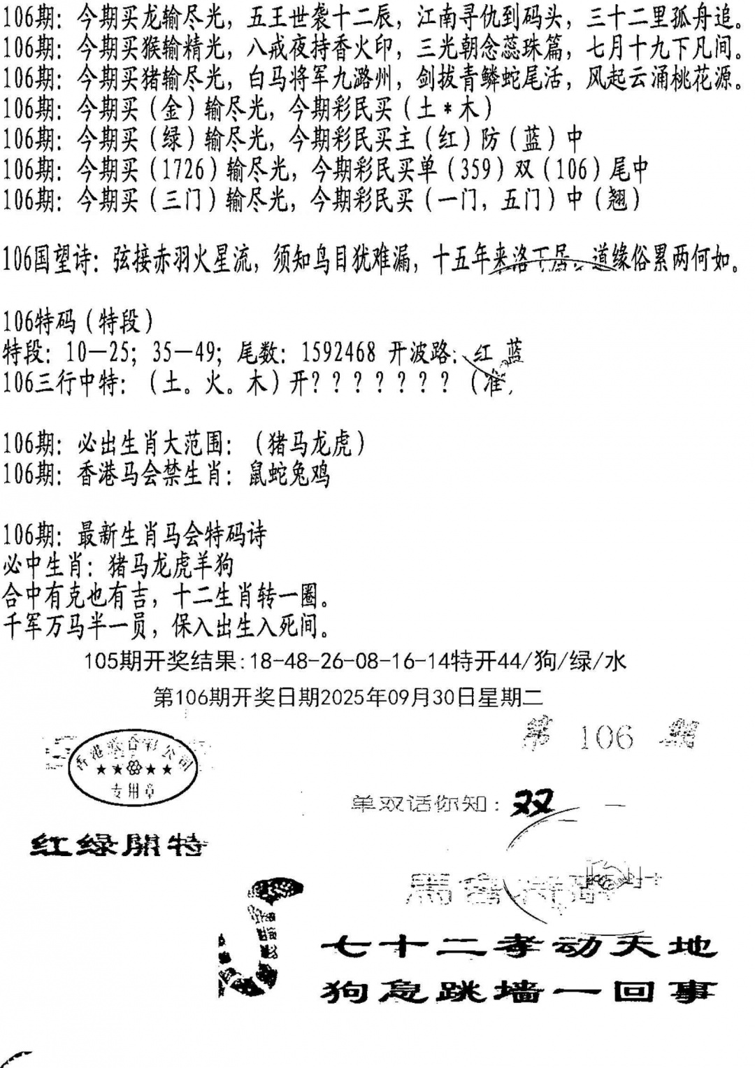 六合彩106期蛇报B
